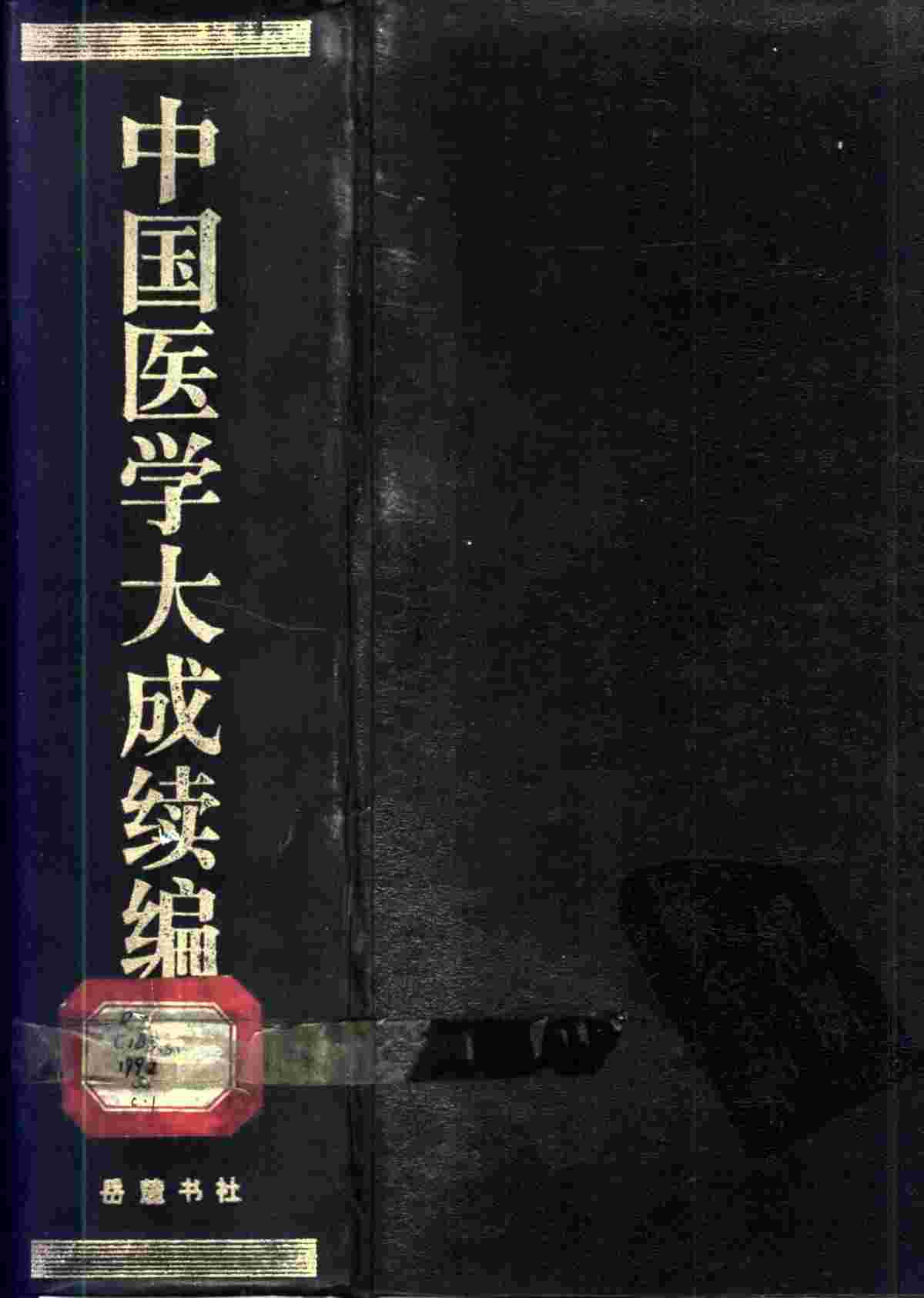 中国医学大成续编  3